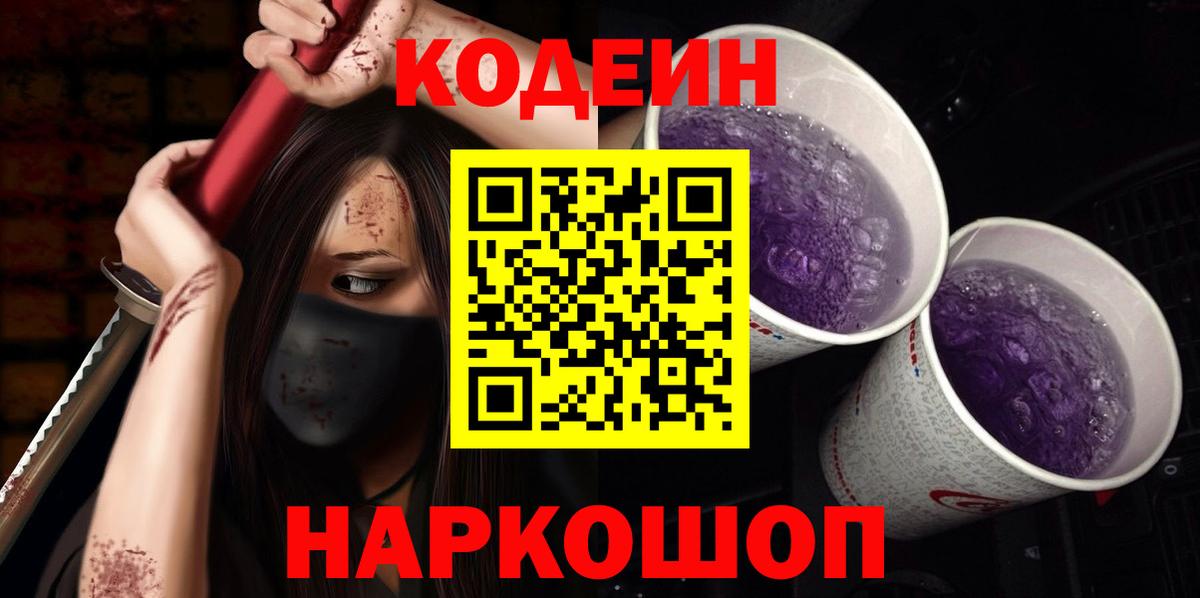 что такое наркотик  Codein Purple Drank  Нижнекамск  Вход с VPN  Кодеин напиток Lean (лин) 